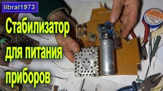 Стабилизатор для питания приборов на минитрактор или мотоблок