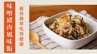 味噌豬肉風味飯｜忙人救星，做得簡單吃得健康｜128｜  Risotto With Miso And Pork