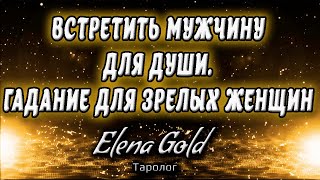 Встретить Мужчину для Души. Гадание Для зрелых женщин | Таро онлайн | Расклад Таро | Гадание Онлайн