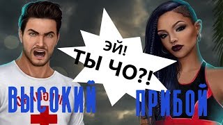 КАЙЛА ХОЧЕТ МЕНЯ, А Я...?‍❤️‍? Высокий Прибой || 1 Сезон 9 Серия || Клуб Романтики