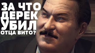 MAFIA 2 - ЗА ЧТО ДЕРЕК УБИЛ ОТЦА ВИТО