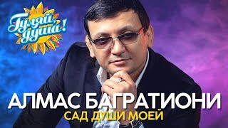 Алмас Багратиони - Сад души моей - Душевные песни