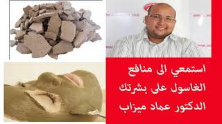 استمعي الى منافع الغاسول على بشرتك الدكتور عماد ميزاب
