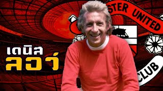 ประวัติ เดนิส ลอว์ ราชาสตั๊ดเหินหาว (Denis Law) ● บารมี ฟุตบอล