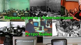 Первая встреча с Компьютером (Ретро Байка)