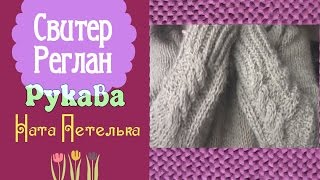 Простой свитер реглан. Красивые рукава.