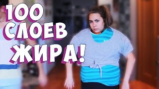 100 СЛОЕВ ОДЕЖДЫ // Я НЕ МОГУ ДВИГАТЬСЯ О_О