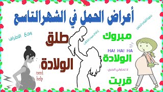أعراض الحمل في الشهر التاسع و طلق الولادة