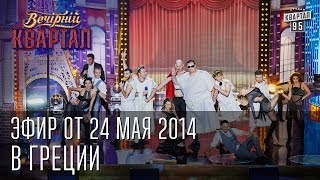 Вечерний Квартал от 24 мая 2014 | Квартал 95 в Греции