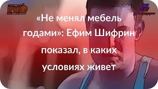 «Не менял мебель годами»: Ефим Шифрин показал, в каких условиях живет
