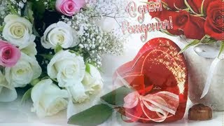?Очень красивое поздравление с Днем Рождения женщине?