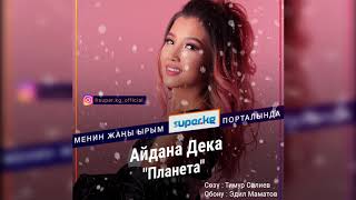 Айдана Дека "Планета"