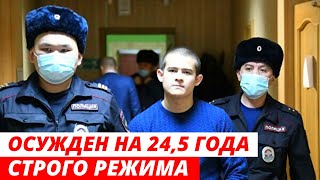 Рядовой Шамсутдинов осужден на 24,5 года СТРОГО РЕЖИМА