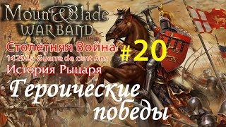 Прохождение Mount & Blade:1429 Столетняя война - История рыцаря №20 - Героические победы