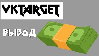 VkTARGET ТО ЧТО ТЕБЕ НУЖНО ДЛЯ НАЧАЛА