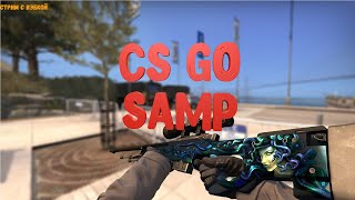 ИГРАЕМ В CS GO С ПОДПИСЧИКАМИ | РОЗЫГРЫШ КАЖДЫЕ 10 ЛАЙКОВ | | SAMP | ARIZONA RP | MM | 1x1 | МАНЬЯК