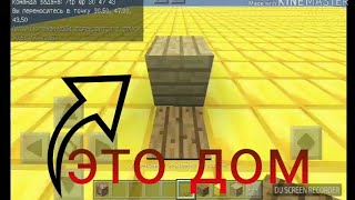 КАК СДЕЛАТЬ ДОМ В 1 БЛОК МАЙНКРАФТ ПЕ/Mr.Shd KG