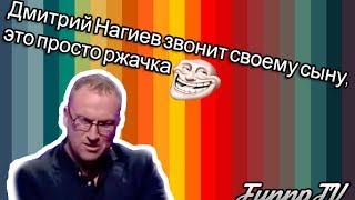 Дмитрий Нагиев звонит своему сыну, это просто ржачка :D