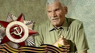 Рассказ ветерана ВОВ о рукопашной схватке