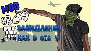 Обзор модов GTA San Andreas #309 - Замедление времени при стрельбе как в GTA V
