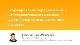 Формирование первоначальных исследовательских навыков у детей старшего дошкольного возраста
