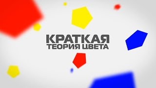 Краткая теория цвета ( инфографика )