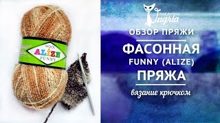 ㋛ Обзор пряжи ㋛ пряжа букле Фанни фирмы Ализе.