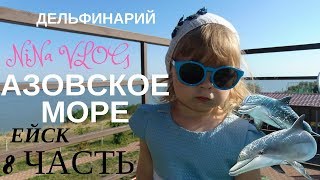 Ейск 2017, Азовское море, отдых с детьми, 8 часть, ДЕЛЬФИНАРИЙ