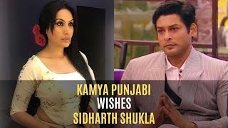 Bigg Boss 13: Kamya Punjabi Wishes 'Rockstar' Sidharth Shukla On Birthday | TV | SpotboyE