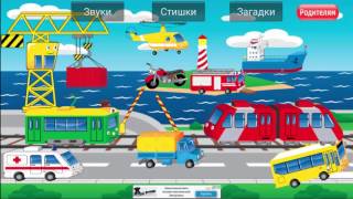 Стихи про транспорт. Учим транспорт. Развивающий мультик