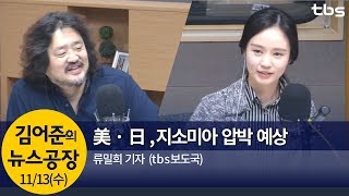 공주대 ‘조국 딸 인턴십 문제 없다’(류밀희)│김어준의 뉴스공장