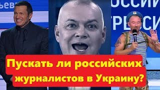 Нужно ли пускать российских журналистов в Украину Опрос на улице
