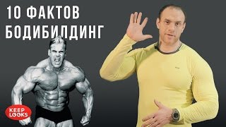 Бодибилдинг aka качалка. 10 фактов с Павлом Науменко