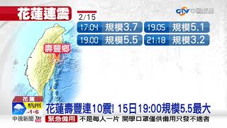 24小時連10震! 震央皆於花蓮壽豐鄉 居民心慌│中視新聞 20200216