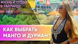 КАК ВЫБРАТЬ СПЕЛЫЙ МАНГО И ДУРИАН - Экзотические фрукты Таиланда | Обзор ранка еды в районе Банг Тао