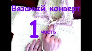 Вязание крючком Вязаный конверт крючком для новорожденного 1\11