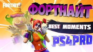 ?Фортнайт лучшие моменты Fortnite PS4 PRO BEST MOMENT #1