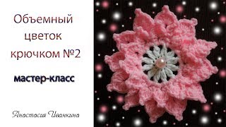 Объемный цветок крючком МК для начинающих/Flower crochet DIY