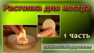 [Natalex] Растопка (трут) из ватного диска часть 1-я.