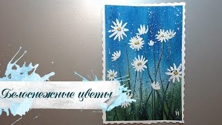 Рисуем белоснежные ЦВЕТЫ гуашью
