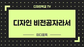 미디움톡 / 디자인 비전공자라서 / 디자인학교TV