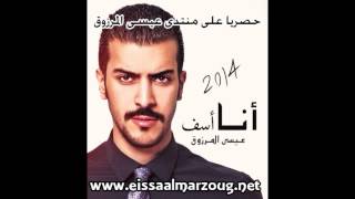 عيسى المرزوق أنا أسف 2013