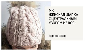 МК / Шапка бини с центральным узором из кос