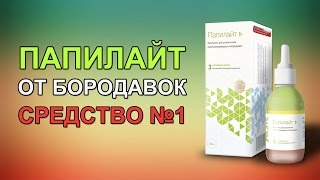 Папилайт отрицательные отзывы