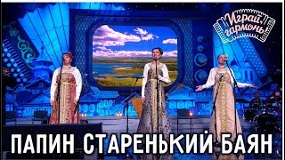 Играй, гармонь! | Сестры Смелковы (Омская область) | Папин старенький баян