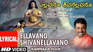 Ellavano Shivanellavano - Lyrical Video | Guruve Ninnata Ballavaryararo | Jogila Siddaraju,Chorous