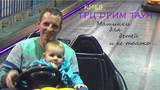 Киев ТРЦ ДРИМ ТАУН ??? Машинки для детей и не только...?