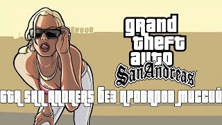 ПРОХОЖДЕНИЕ GTA SAN ANDREAS НА 100%  (ЧИТАЮ ЧАТ ПОСЛЕ КАЖДОЙ МИССИИ)