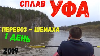 Сплав по реке Уфа 2019. Перевоз - Шемаха. Самые красивые места. 31 км