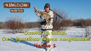 Охота на зайца. Ох и душевная охота получилась! Часть 1